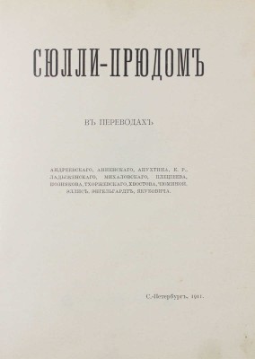 Сюлли-Прюдом. Сюлли-Прюдом в переводах Андреевского, Анненского, Апухтина, К.Р., Ладыженского, Михаловского, Плещеева, Познякова, Тхоржевского, Хвостова, Чюминой, Эллис, Энгельгард, Якубовича. СПб.: Тип. А.С. Суворина, 1911.